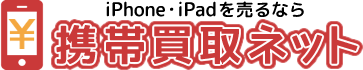 携帯買取ネット